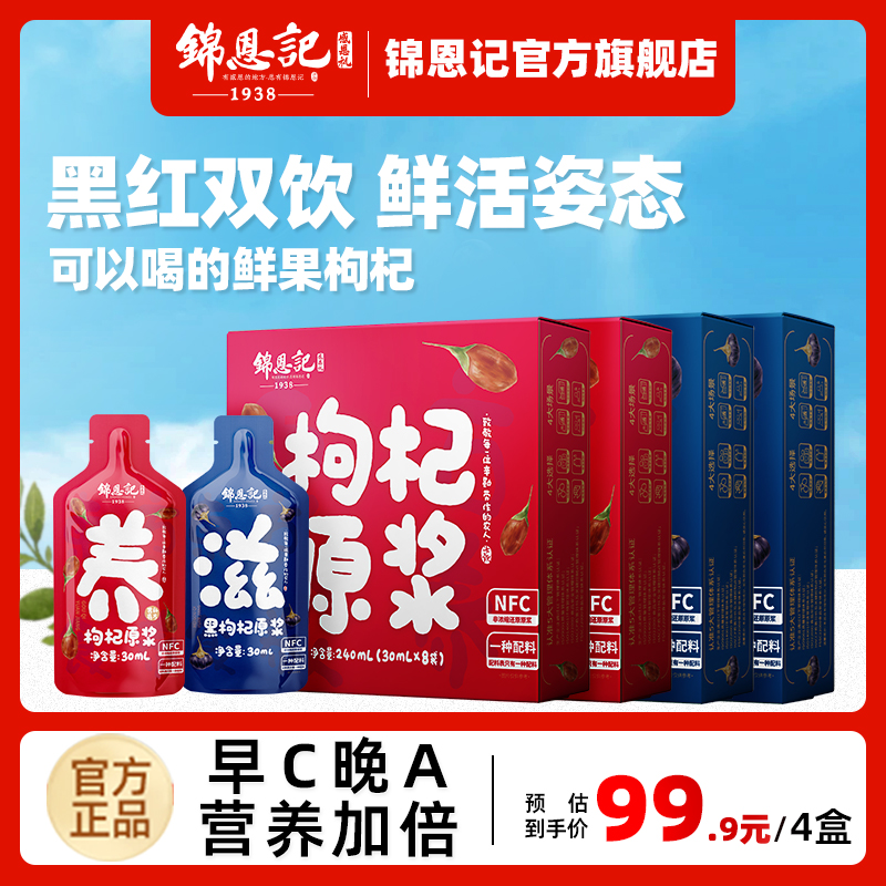 零敢锦恩记枸杞原浆红黑枸杞正品