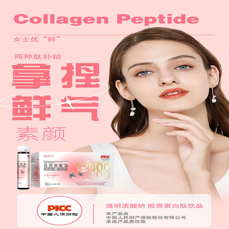 仙西子胶原蛋白肽小分子易吸收透明质酸钠活性健康饮品口服液正品