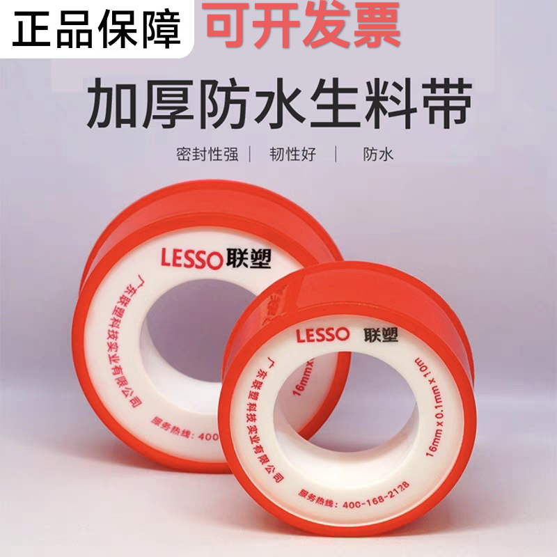 联塑防水生料带加长加厚型水管水龙头堵漏止水胶布密封防漏生胶带