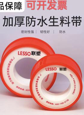 联塑防水生料带加长加厚型水管水龙头堵漏止水胶布密封防漏生胶带