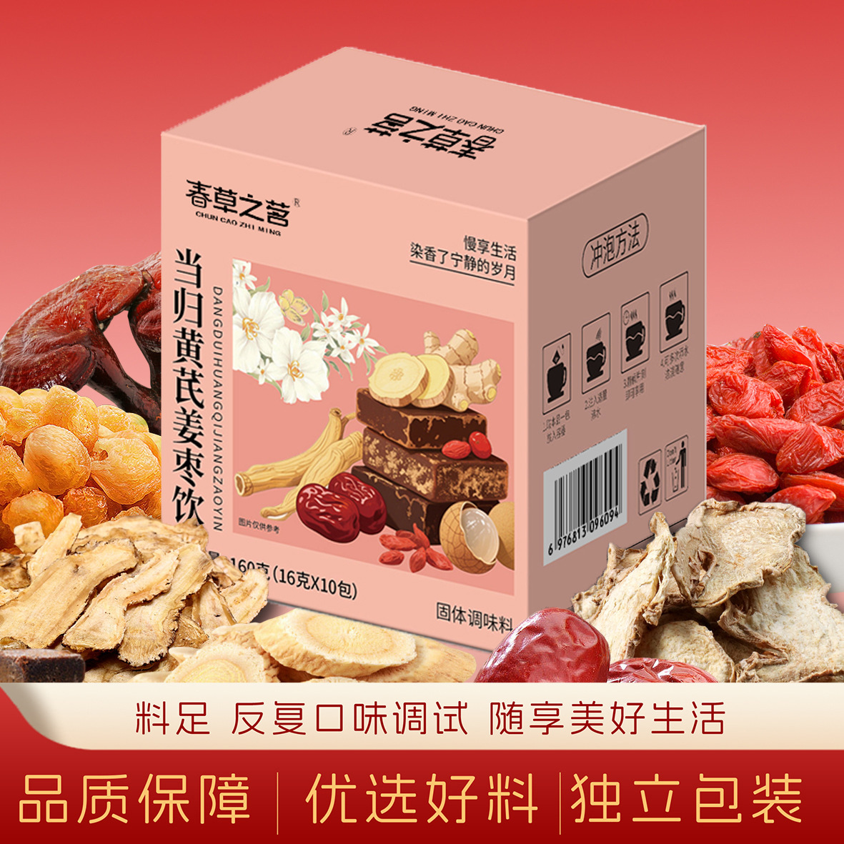 当归黄芪姜枣饮组合滋补养生红糖