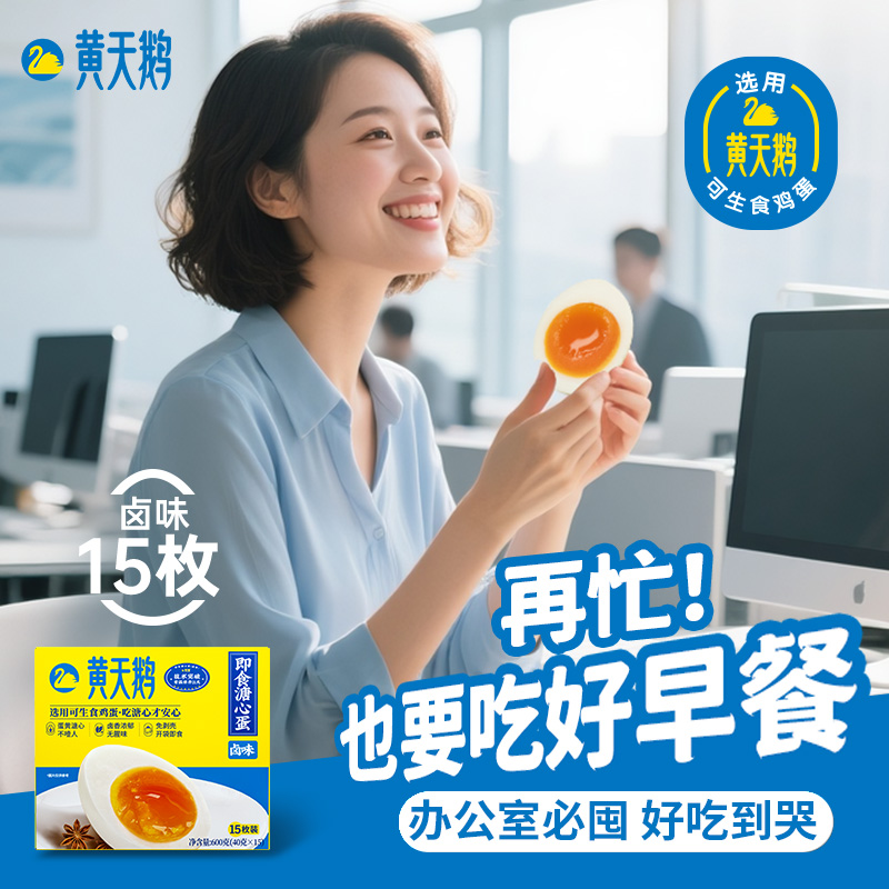 黄天鹅溏心蛋卤味冷藏