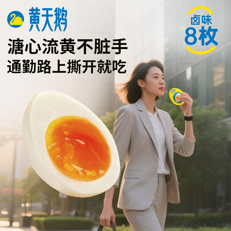 黄天鹅溏心蛋卤味冷藏