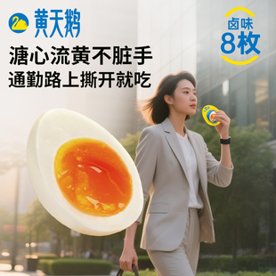 黄天鹅即食卤味溏心蛋好吃 解馋零食卤鸡蛋零食卤味抗饿零食8枚