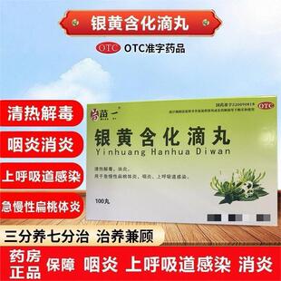 苗一 银黄含化滴丸 银黄含化滴丸 50mg*100丸/盒清热解毒消炎咽炎