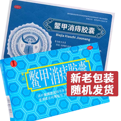 鳖甲消痔胶囊 0.4g*24粒 内痔出血 外痔肿痛 肛周瘙痒