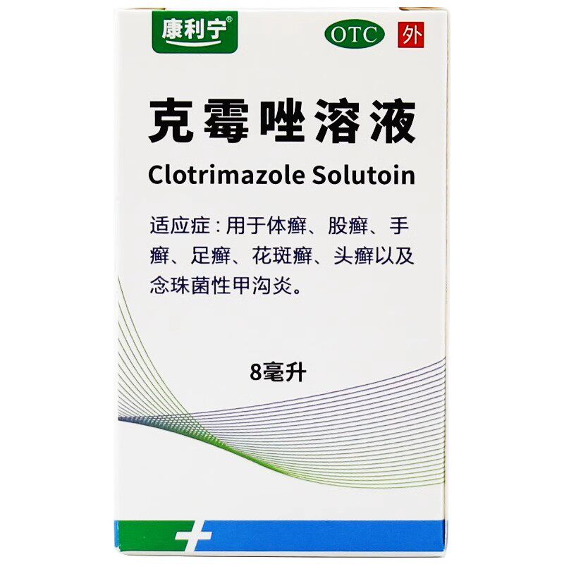 康利宁 克霉唑溶液 8ml:(1.5%)*1瓶