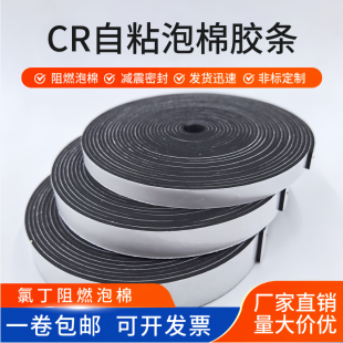 CR阻燃海绵胶带自粘氯丁橡胶发泡海绵条汽车电柜密封减震泡棉胶带