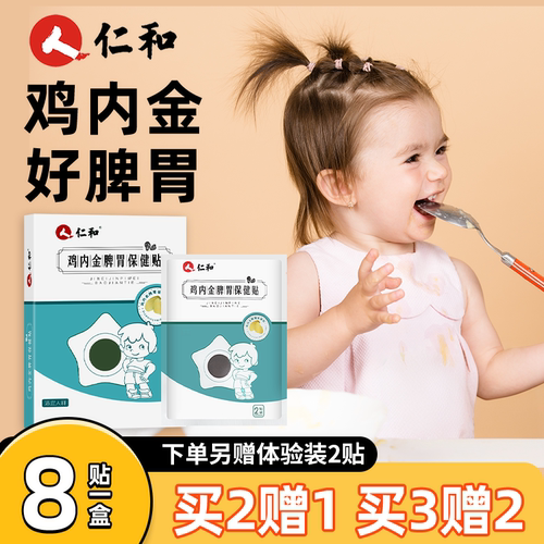 升级配方鸡内金的儿童调理脾胃贴