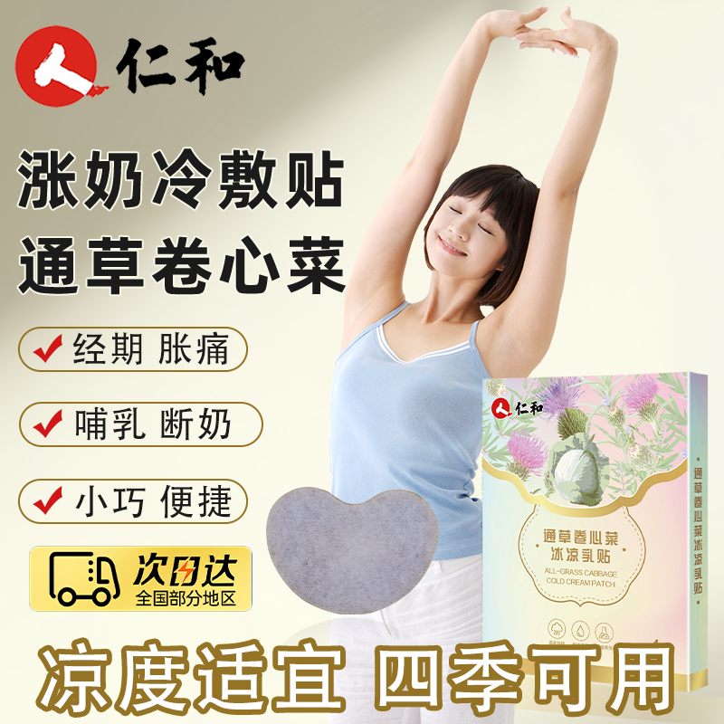 仁和涨奶冷敷贴冰凉乳贴哺乳期经期乳房肿胀不适通草卷心菜女性贴