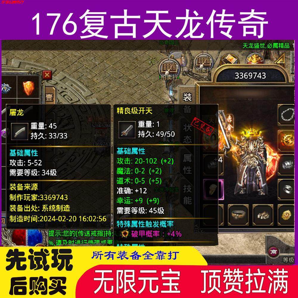 折扣176-180天龙复古传奇12职业元素BFUU无限元宝+顶赞