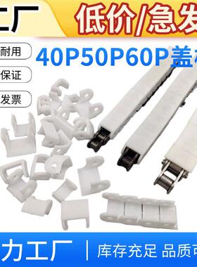 RS40RS50RS60塑料扣板盖板08A10A12A链条滚珠卡板40P50P60P护套