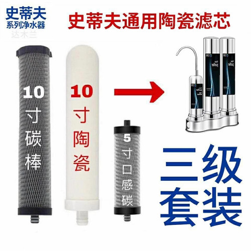 不锈钢台式史蒂夫净水器通用快插口式螺纹牙陶瓷滤芯阻垢碳棒滤芯