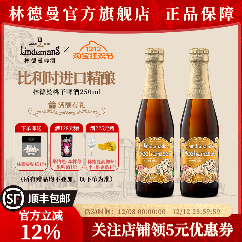 林德曼桃子樱桃草莓山莓果味啤酒比利时进口精酿啤酒250ml*2瓶