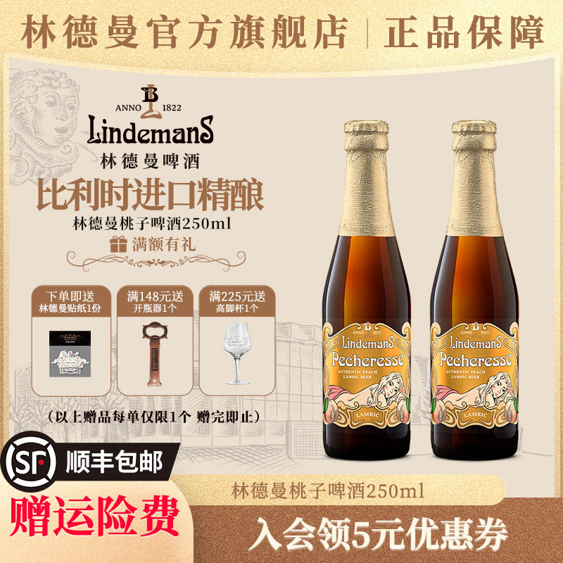 林德曼桃子樱桃草莓山莓果味啤酒比利时进口精酿啤酒250ml*2瓶