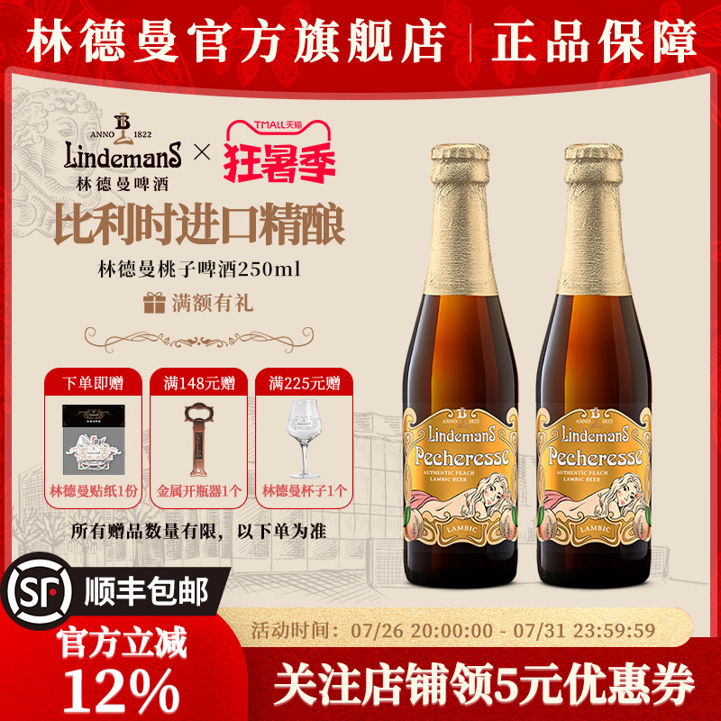 林德曼桃子樱桃草莓山莓果味啤酒比利时进口精酿啤酒250ml*2瓶