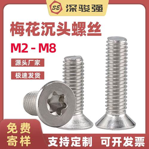 304不锈钢平头梅花螺丝沉头防盗螺丝钉 M2M3M4M5M6M8