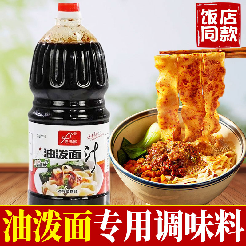 老冯家油泼面汁陕西油泼面复合