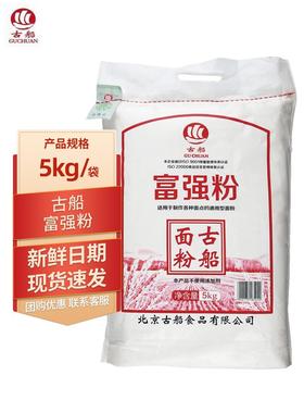 古船富强粉5kg小包装家用小麦粉面条馒头饺子粉面粉10斤山东面粉