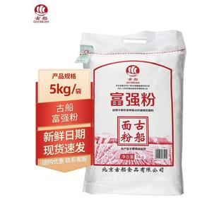 古船富强粉5kg小包装家用小麦粉面条馒头饺子粉面粉10斤山东面粉