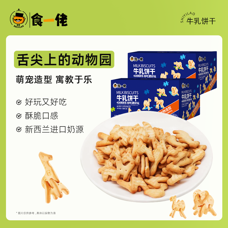 食一佬趣味牛乳饼干4D拼拼乐