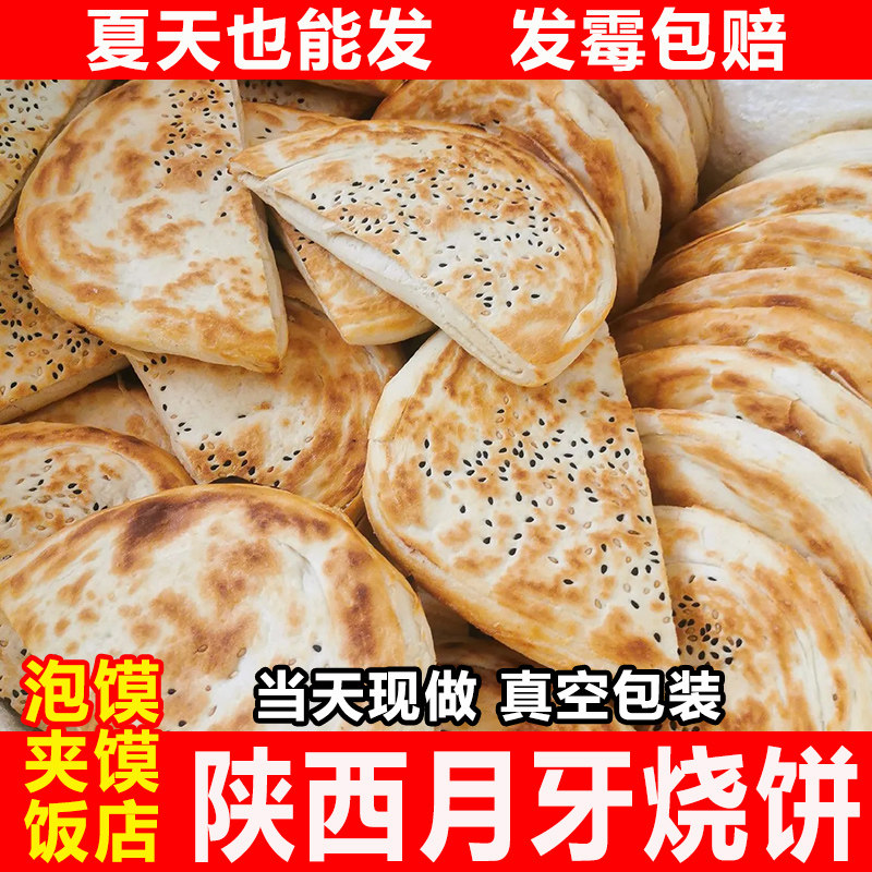 陕西月牙饼大荔特产月牙火烧饼半成品牛羊肉泡馍饼手工肉夹馍小吃,粮油调味/速食/干货/烘焙,馅饼/烧饼/锅盔,淘宝优惠券,粉丝福利购,淘宝优惠卷