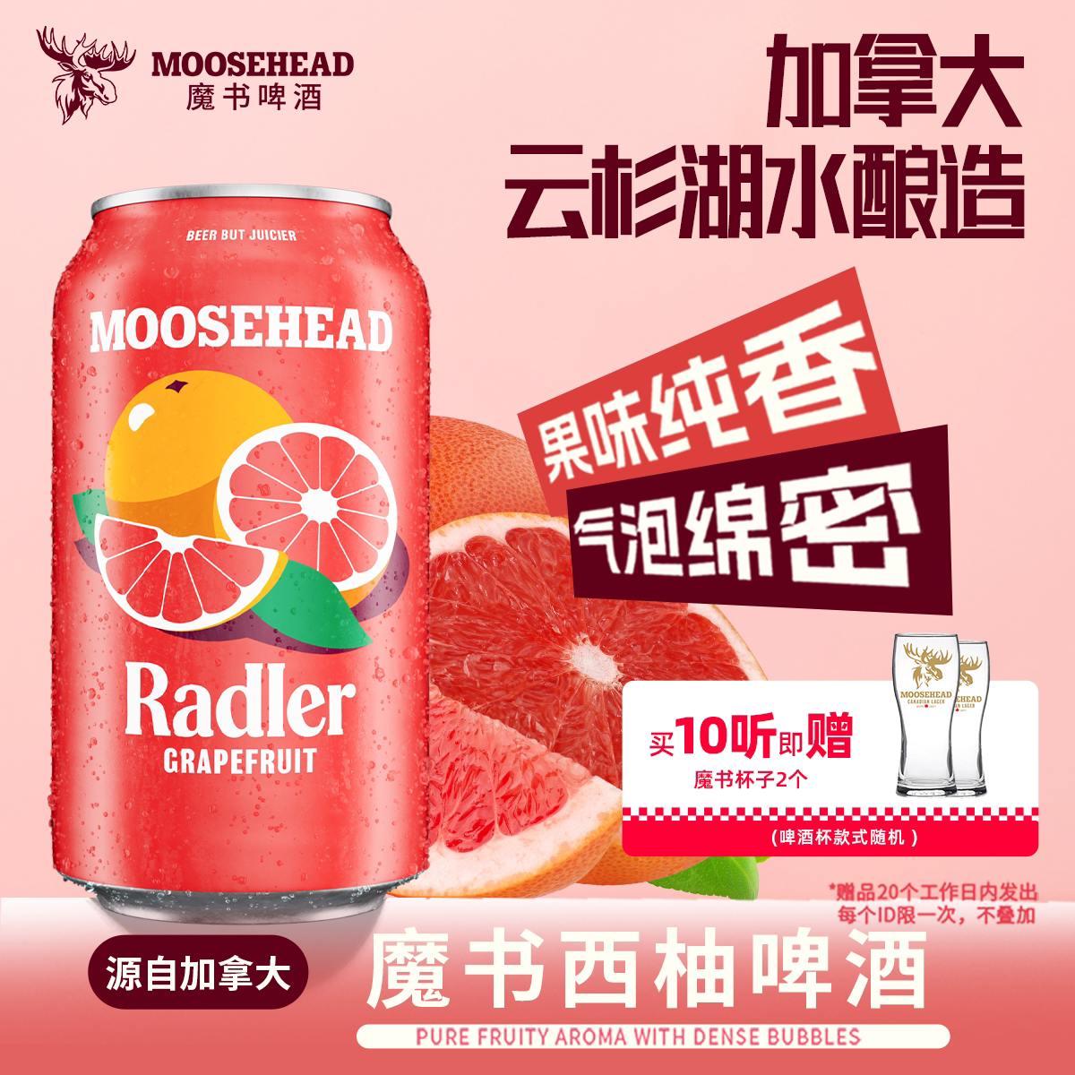 送赠品 加拿大进口MOOSEHEAD魔书西柚精酿啤酒355ml*10听整箱