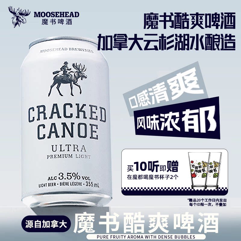 【送品牌礼】加拿大进口MOOSEHEAD魔书酷爽啤酒355ml*10听整箱装