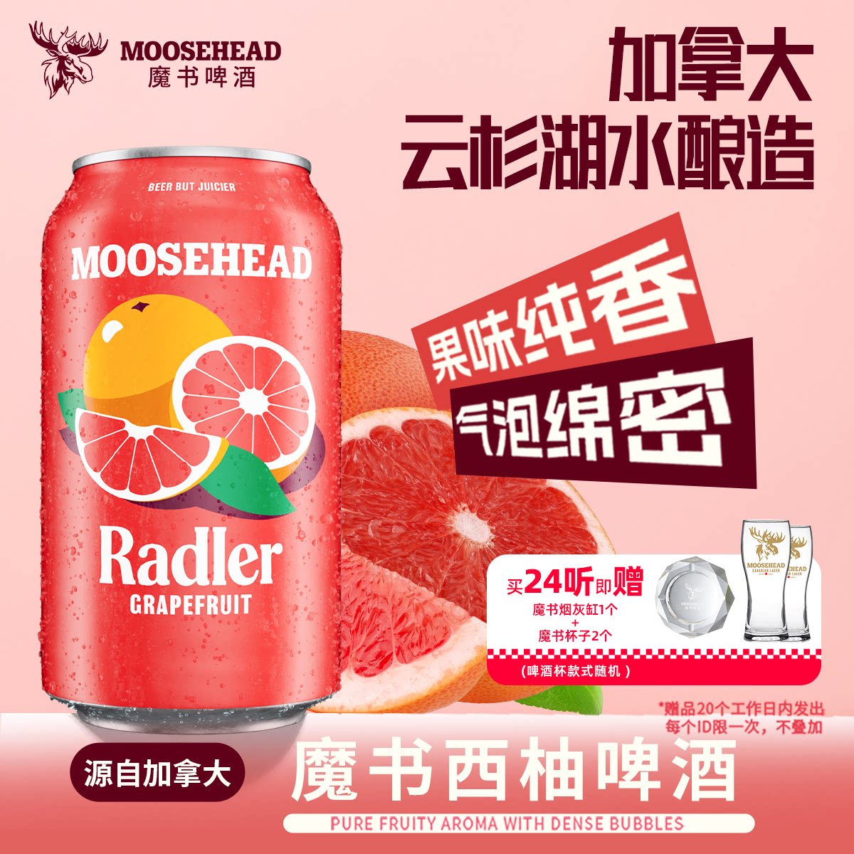 加拿大进口MOOSEHEAD魔书西柚果味精酿啤酒355ml*24听整箱装