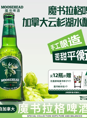 【送帆布包】加拿大原装进口MOOSEHEAD魔书精酿拉格啤酒350ml瓶装