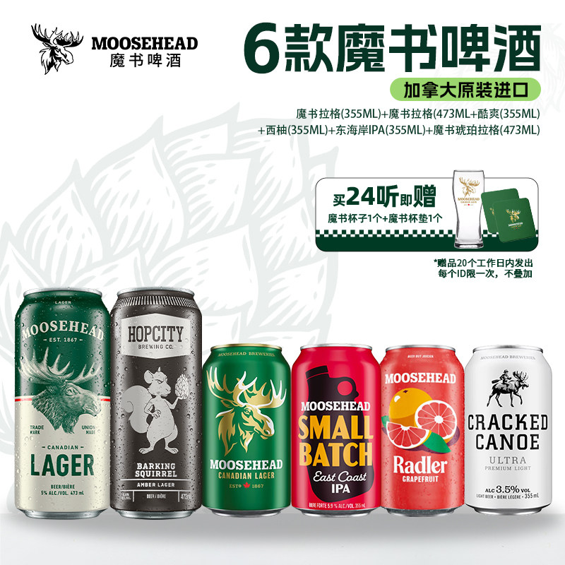 加拿大进口MOOSHEAD魔书拉格/东海岸/西柚/酷爽/啸天鼠精酿啤酒