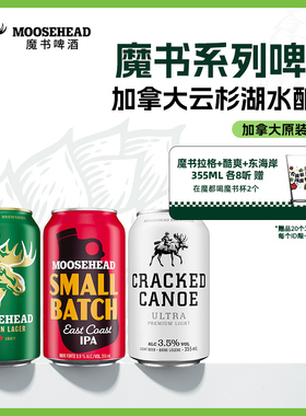加拿大进口MOOSEHEAD魔书拉格/酷爽/东海岸浑浊IPA精酿啤酒355ml