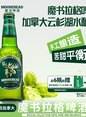 加拿大进口MOOSEHEAD魔书精酿拉格啤酒350ml*6瓶精酿大麦送赠品