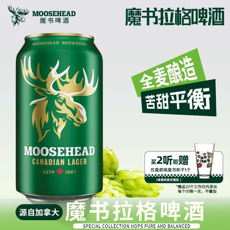 【u先试用】加拿大进口MOOSEHEAD魔书精酿拉格啤酒355ml*2听送杯