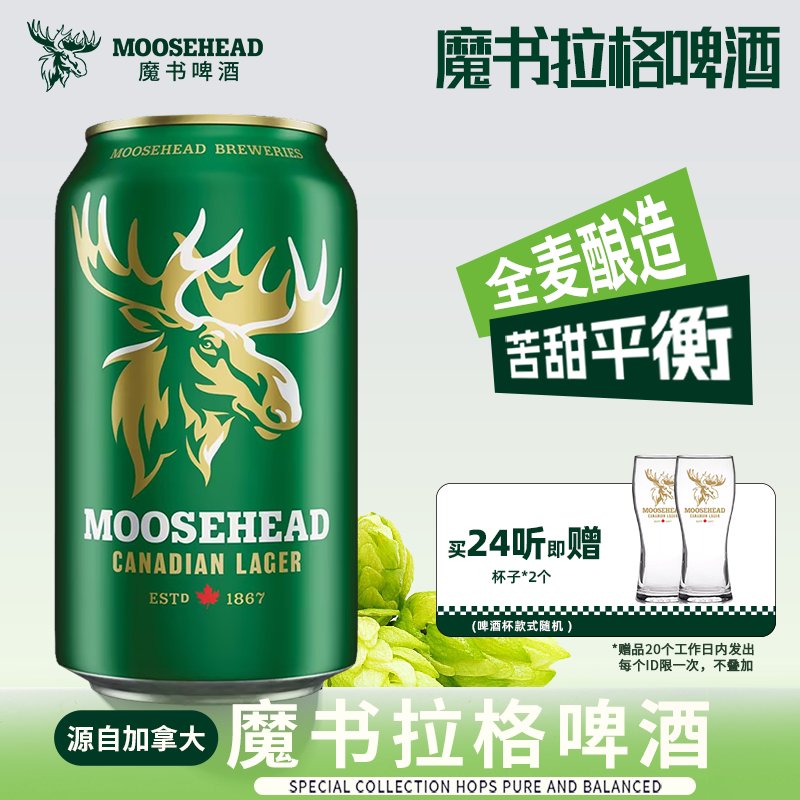 【送赠品】MOOSEHEAD加拿大进口魔书精酿拉格啤酒355ml*24听整箱