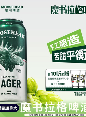 送赠品!加拿大原装进口MOOSEHEAD魔书拉格精酿啤酒473ml*10听整箱