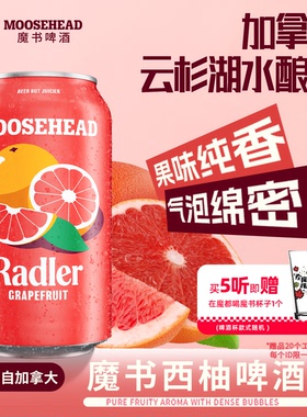 送杯子 加拿大进口MOOSEHEAD魔书西柚果味精酿啤酒355ml*5听装