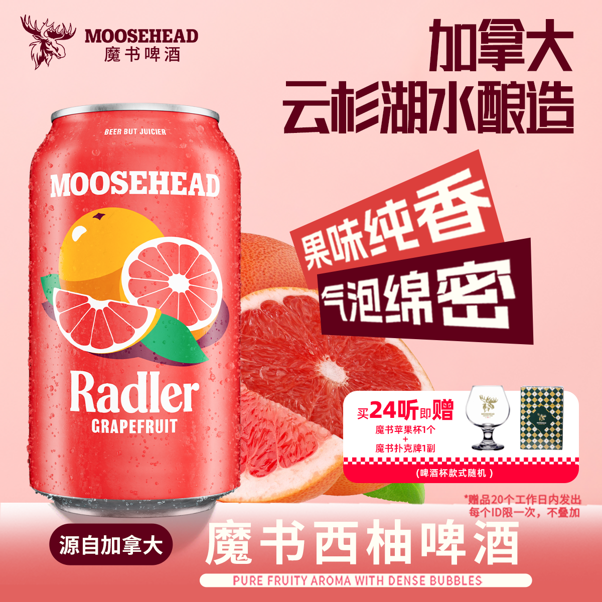 加拿大原装进口MOOSEHEAD魔书西柚果味啤酒355ml*24听整箱装