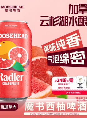 加拿大原装进口MOOSEHEAD魔书西柚果味啤酒355ml*24听整箱装