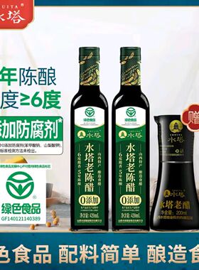 山西水塔6度老陈醋420mIx2纯粮酿绿色食品醋0添加防腐剂炒菜凉拌