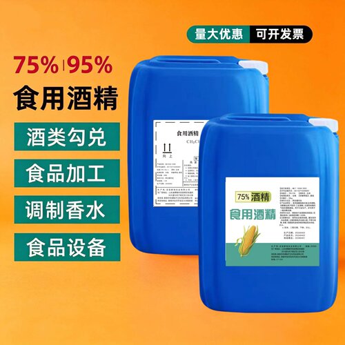 75%食用酒精乙醇消毒液大桶25L消毒家用商用75度食品级洒精消毒水