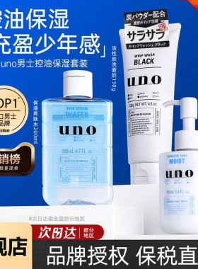 资生堂UNO男士护肤品套装水乳洗面奶三件套保湿补水控油旗舰正品