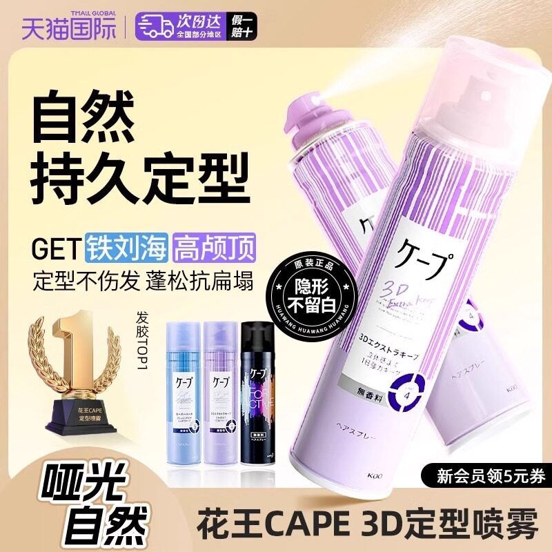 日本花王cape定型喷雾发胶铁刘海图片