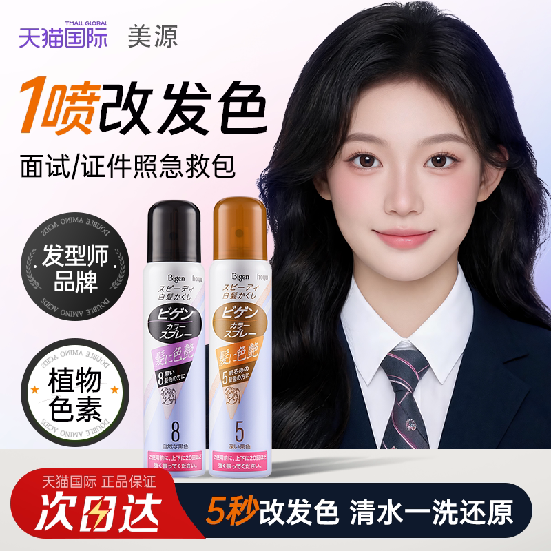 美源一次性染发喷雾染发膏可洗黑色头发临时遮白发神器染色纯植物