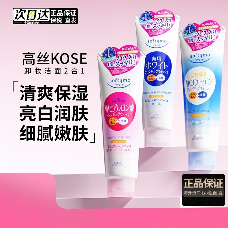 日本高丝氨基酸洗面奶女乳温和洗卸二合一妆敏感肌专用秋冬季kose
