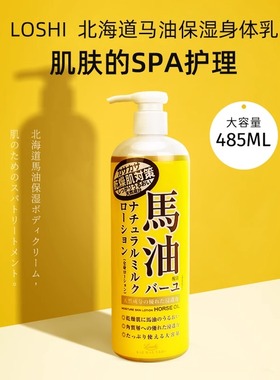 Loshi日本北海道马油身体乳保湿滋润 秋冬男女用舒缓全身使用正品