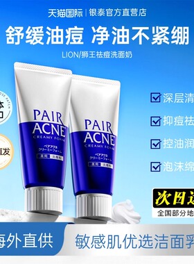 狮王pair祛痘洗面奶温和深层清洁祛痘膏洁面乳LION正品官方旗舰店