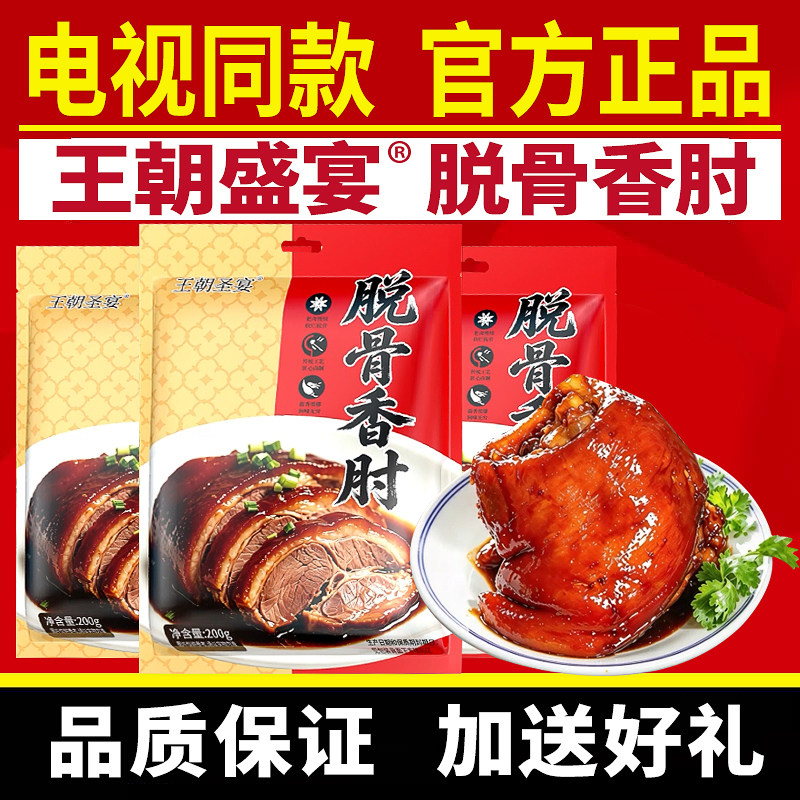 王朝圣宴脱骨香肘电视同款酱香肘子肉熟食真空五香肘子即食官正品