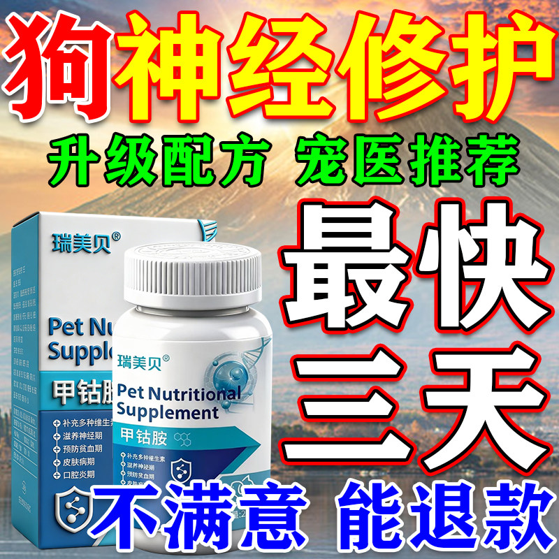 狗狗神经专用甲钴胺特效牛肉锭猫咪狗狗缓解神经维生素b1b12营养