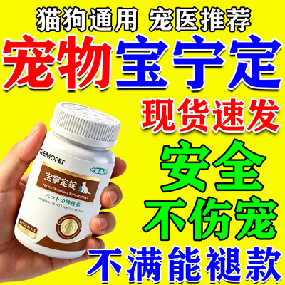 宝宁定片狗狗神经专用